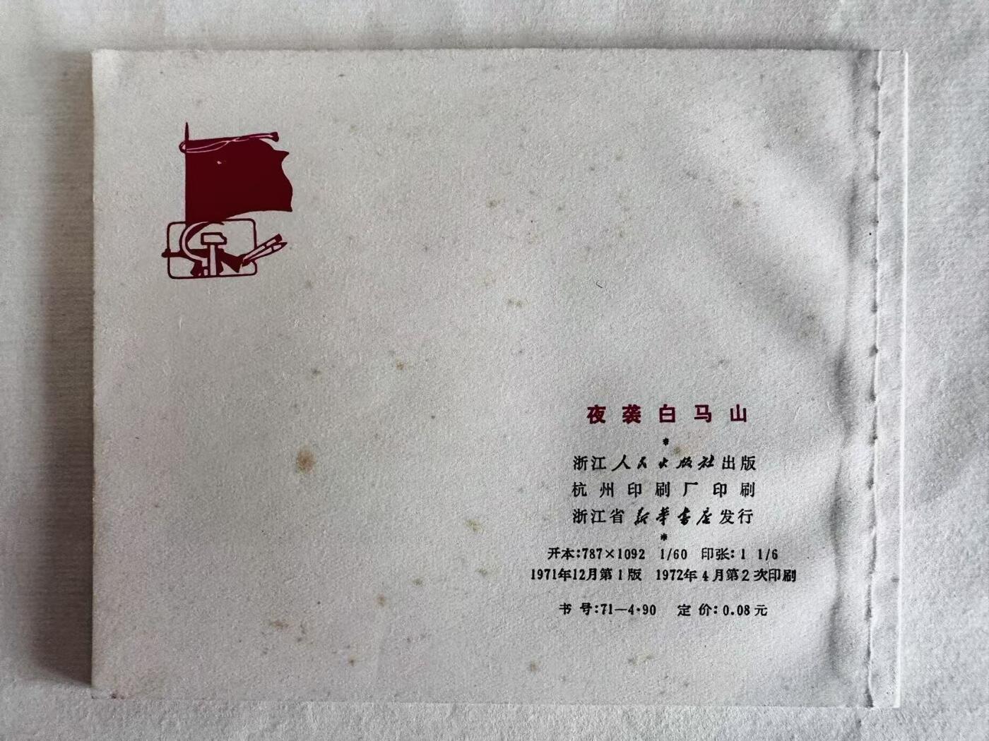 大连首届红藏暨第十一届全国连交会 连环画拍卖 夜袭白马山 出版社：浙江人民 年代：72.4月2印 开本：60 品相：9.8  邓泰和