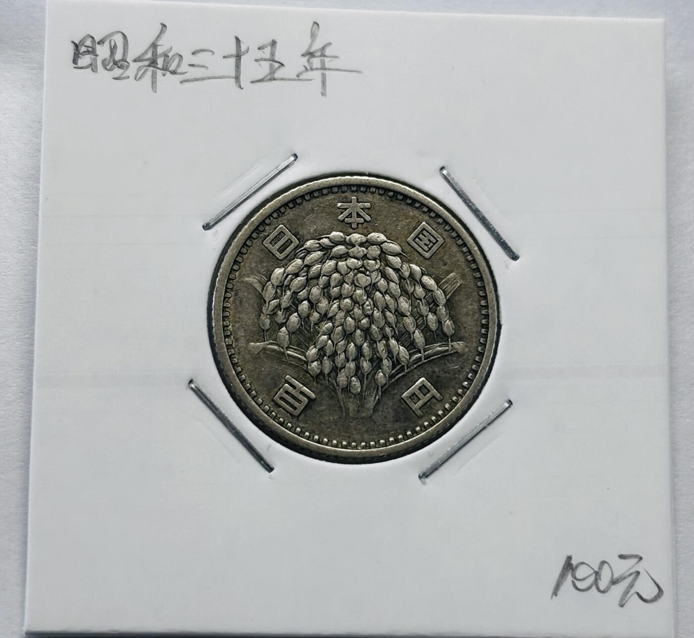 文馨钱币收藏第 277 场，熊猫金币，银币，老藏家日本明治时代到昭和时代全时期专场（特年非常多），长期接收代拍品