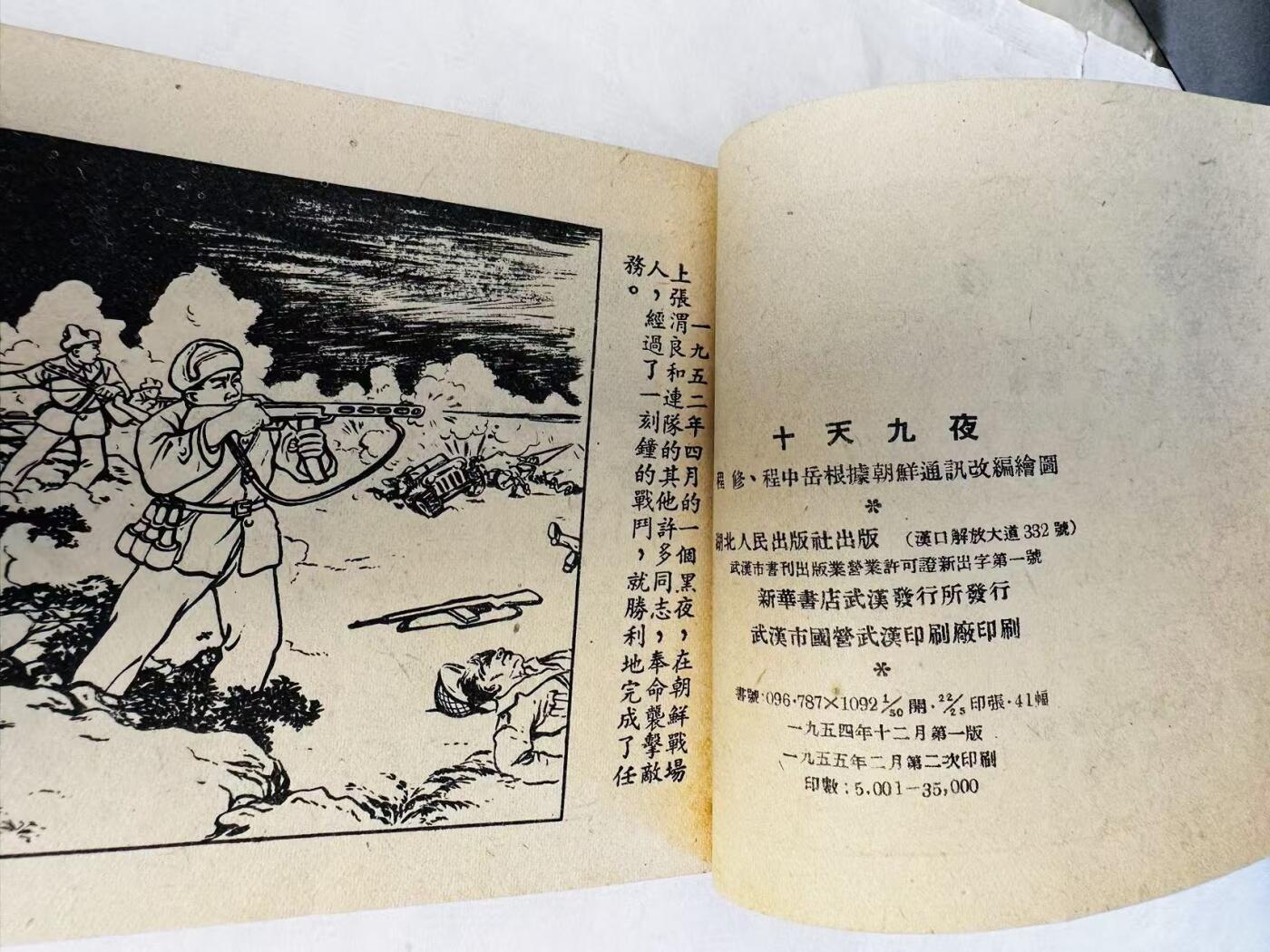 大连首届红藏暨第十一届全国连交会 连环画拍卖 十天九夜 出版社：湖北人民 年代：55.2月2印 开本：50 品相：9.8  程修等