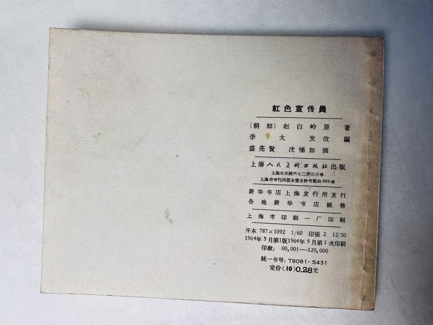 大连首届红藏暨第十一届全国连交会 连环画拍卖 红色宣传员 出版社：上海人美 年代：64.5 开本：60 品相：9.8  盛亮贤等