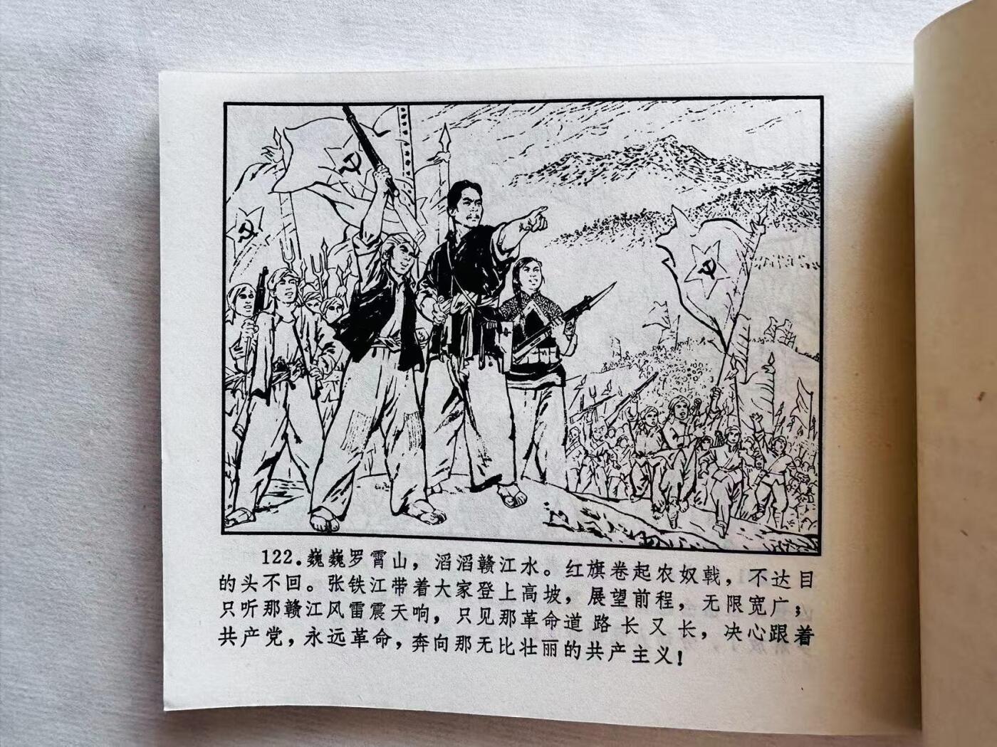大连首届红藏暨第十一届全国连交会 连环画拍卖 赣江风雷 出版社：浙江人民 年代：72.4月3印 开本：60 品相：9.8