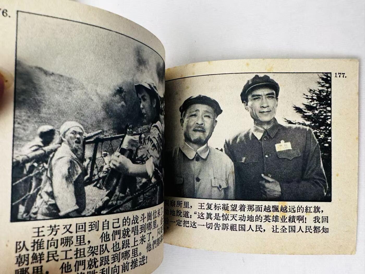 大连首届红藏暨第十一届全国连交会 连环画拍卖 英雄儿女 出版社：中国电影 年代：65.5 开本：60 品相：9.8  电影