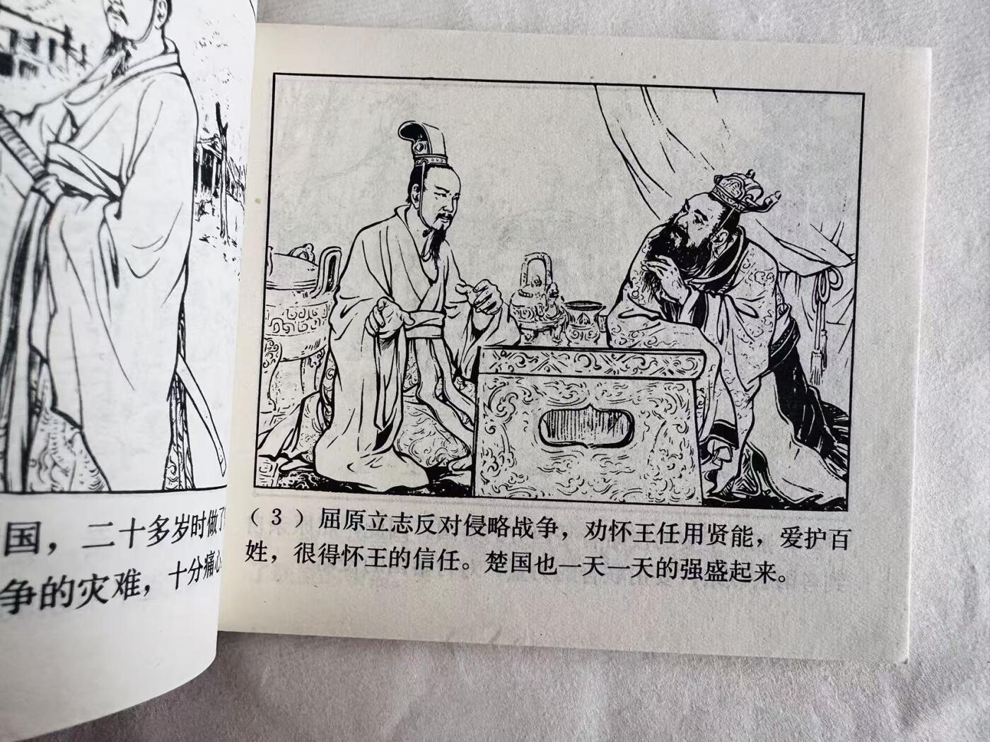 大连首届红藏暨第十一届全国连交会 连环画拍卖 屈原 出版社：上海人美 年代：79.6月2印 开本：60 品相：9.8  刘旦宅