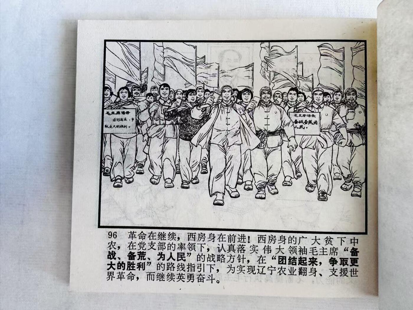 大连首届红藏暨第十一届全国连交会 连环画拍卖 红太阳照亮了西房身 出版社：辽宁人民 年代：72.9 开本：60 品相：9.5
