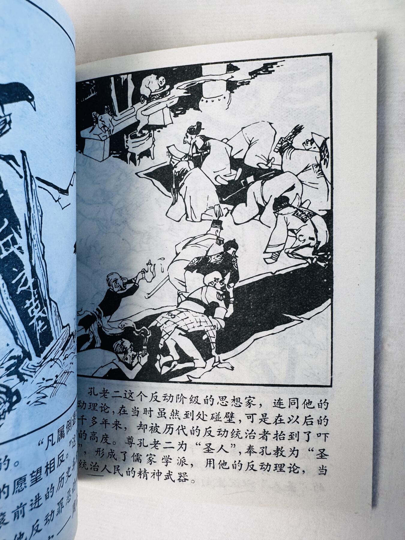 大连首届红藏暨第十一届全国连交会 连环画拍卖 剥开“孔圣人”的画皮 出版社：人民美术 年代：74.4 开本：60 品相：9.8 国家版本云南重印
