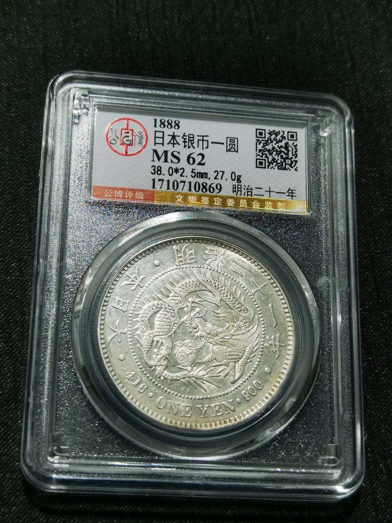 天下钱庄专场欢迎参拍 公博评级MS62日本龙一元银币