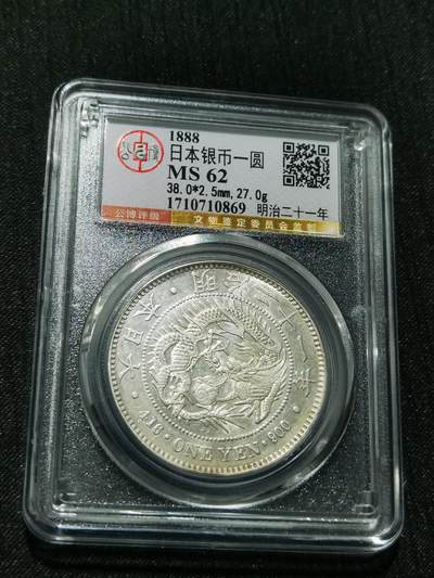 天下钱庄专场欢迎参拍 - 公博评级MS62日本龙一元银币