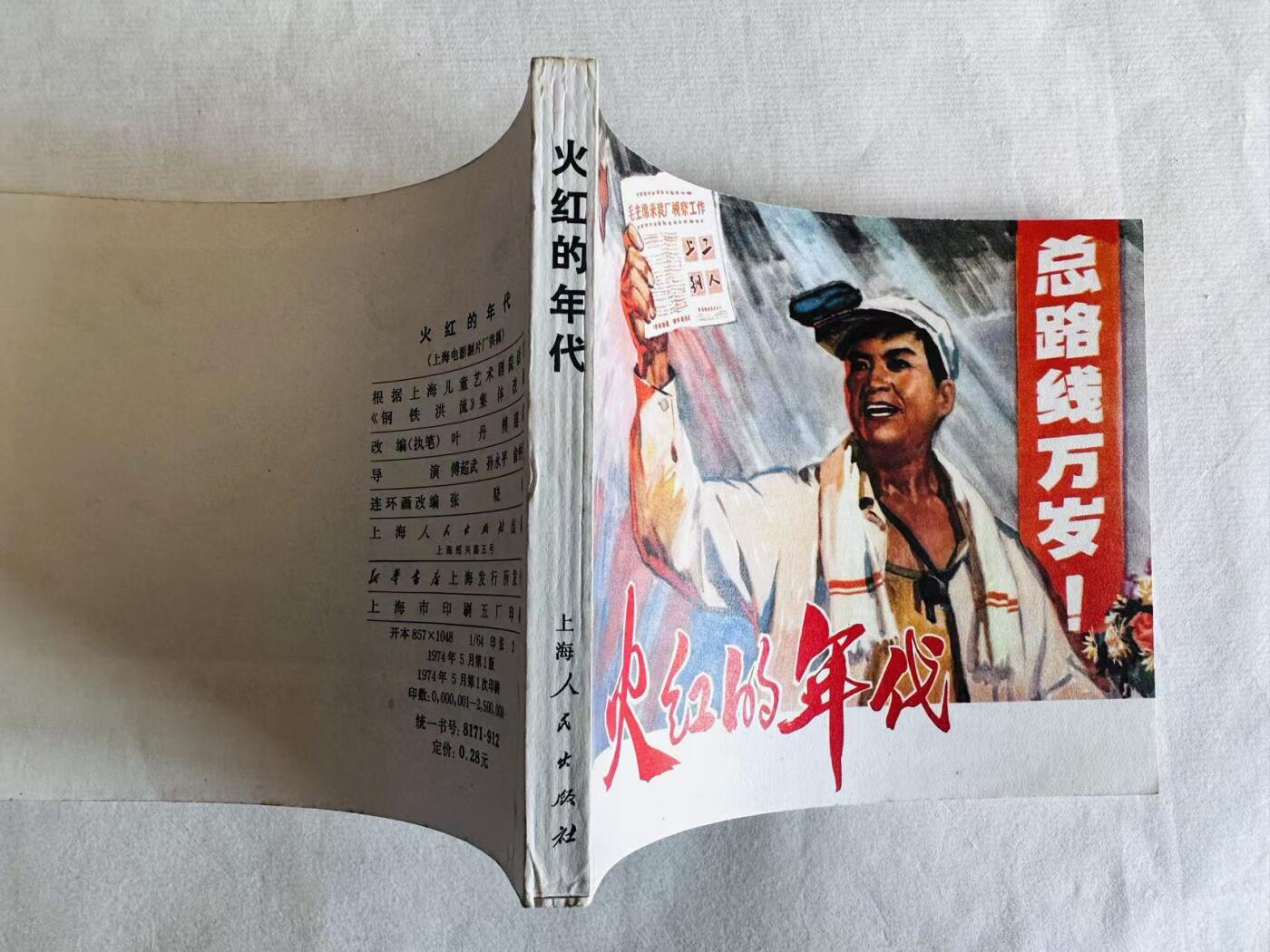 大连首届红藏暨第十一届全国连交会 连环画拍卖 火红的年代 出版社：上海人民 年代：74.5 开本：60 品相：9.9  电影