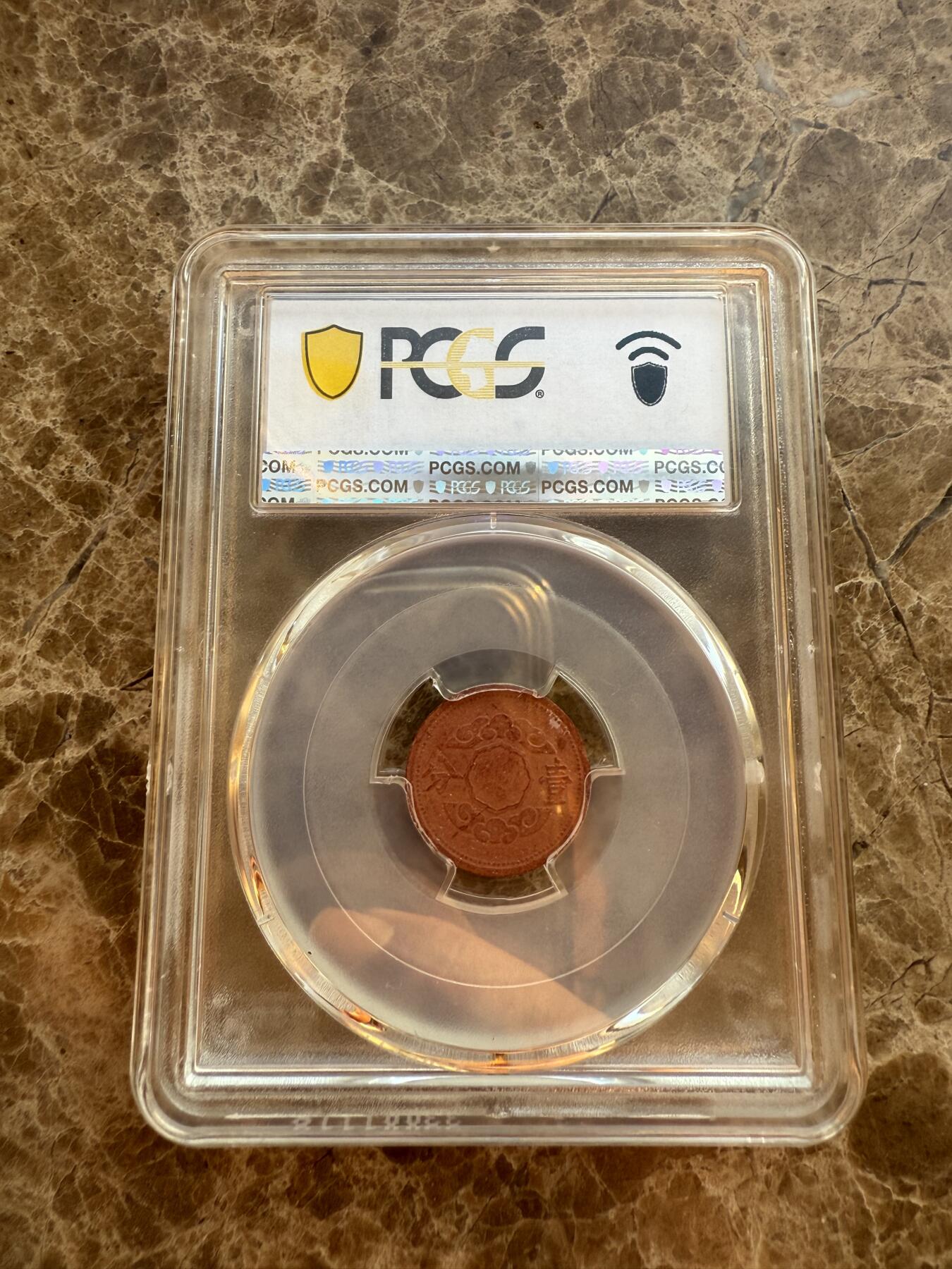 四海杂货铺第六场 PCGS MS62伪满洲国康德十二年壹分陶币