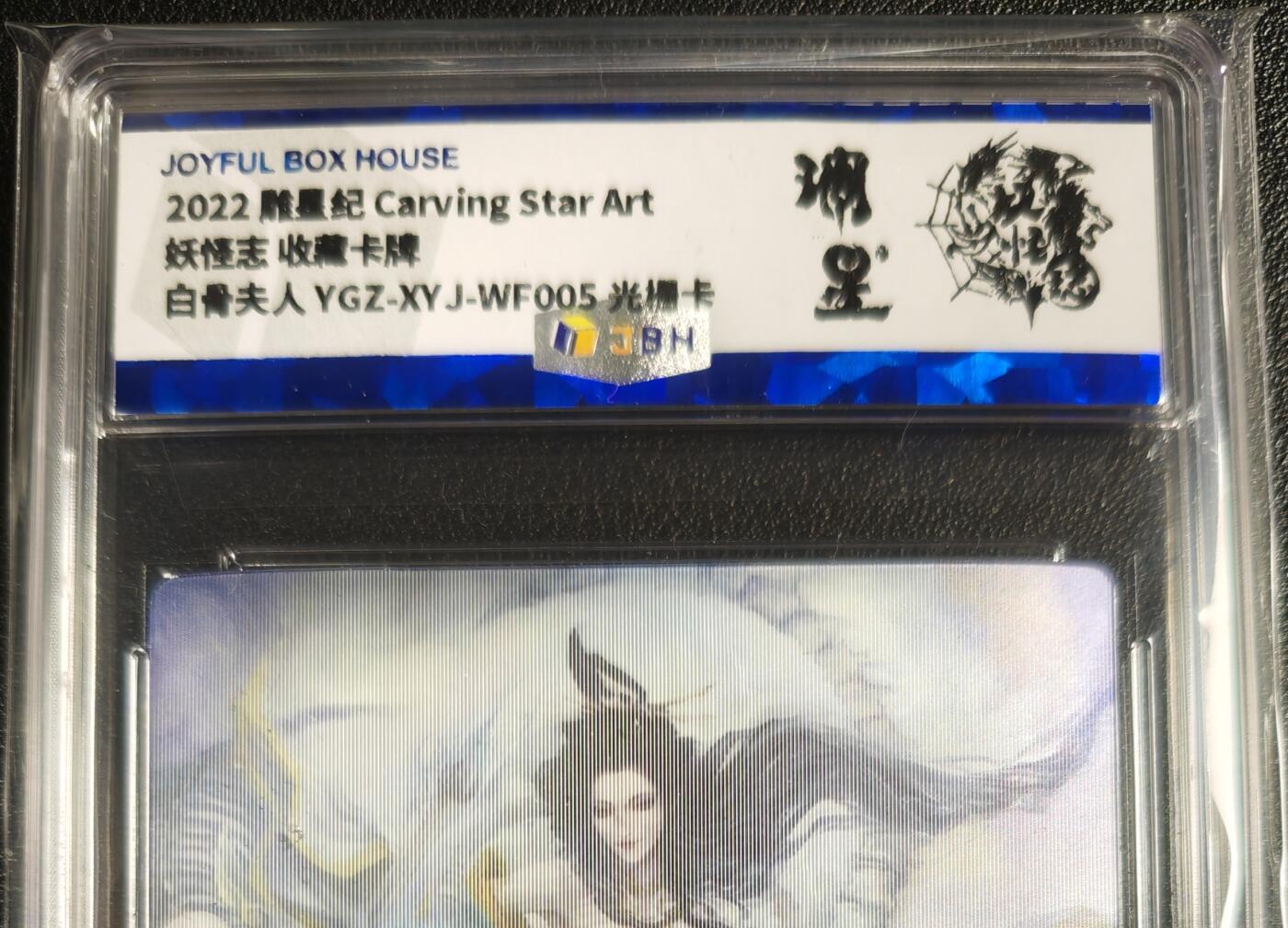 天玑星卡拍第131期《10.23周四截拍》持续收拍收评中 满赠卡需备注 雕星纪 妖怪志 收藏卡牌 白骨夫人 光栅卡 JBH专属标