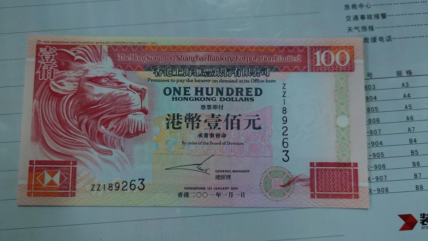世界钱币～微拍第210期暨2025年第50期  新货（卖剩）专场 2001年香港汇丰银行100元 补号ZZ 全新绝品无47尾号263