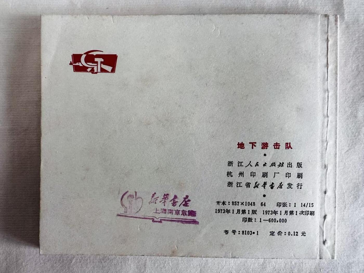 大连首届红藏暨第十一届全国连交会 连环画拍卖 地下游击队 出版社：浙江人民 年代：73.1 开本：60 品相：9.8  张定华
