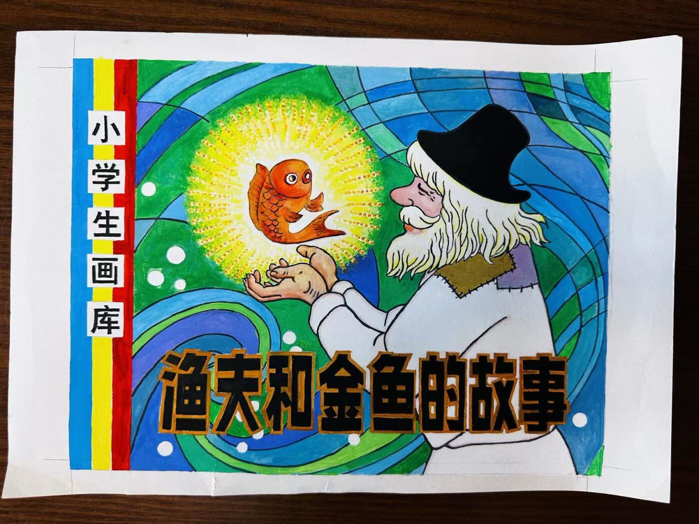 大连首届红藏暨第十一届全国连交会 连环画拍卖 渔夫和金鱼的故事（原稿）张宝才 出版社：王文倩 年代：82 开本：16 46幅加封面 张宝才