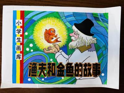 大连首届红藏暨第十一届全国连交会 连环画拍卖 - 渔夫和金鱼的故事（原稿）张宝才 出版社：王文倩 年代：82 开本：16 46幅加封面 张宝才