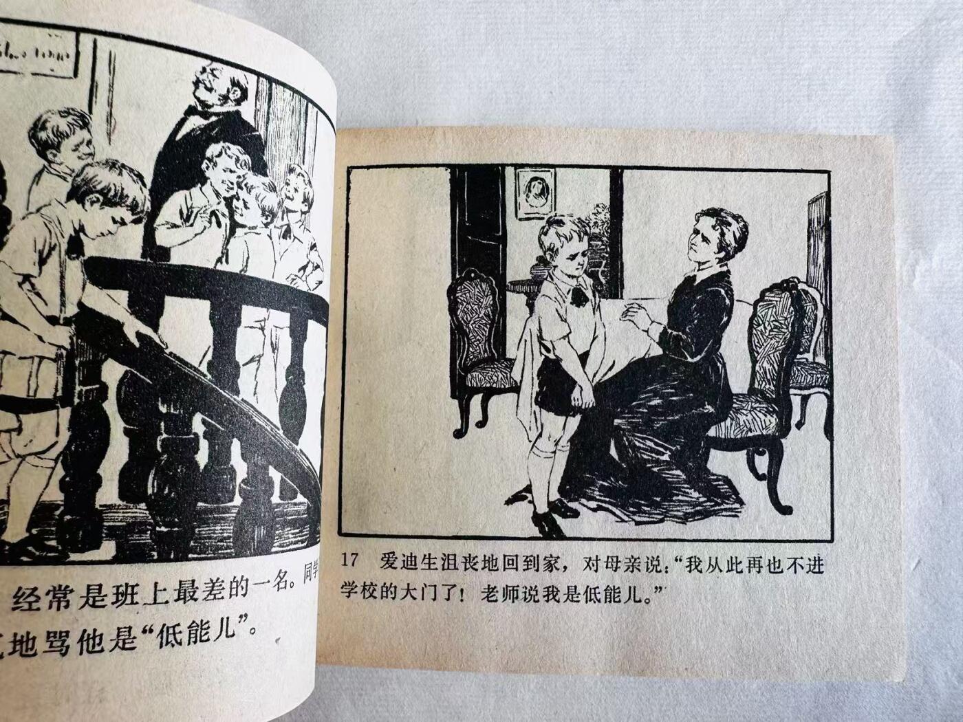 大连首届红藏暨第十一届全国连交会 连环画拍卖 爱迪生 出版社：人民美术 年代：79.5 开本：60 品相：9.8  胡克礼