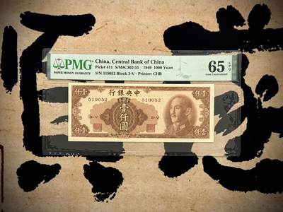 （自动截拍）PMG评级民国纸币专拍第20251107期，全场包邮 - 【乾奕收藏】出民国38年1949年中央银行金圆券书局版壹仟圆，唯一竖版印刷面值金圆券，美国PMG65E，号码全程无347