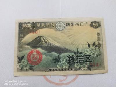 日本纸币 - 大日本帝国政府纸币