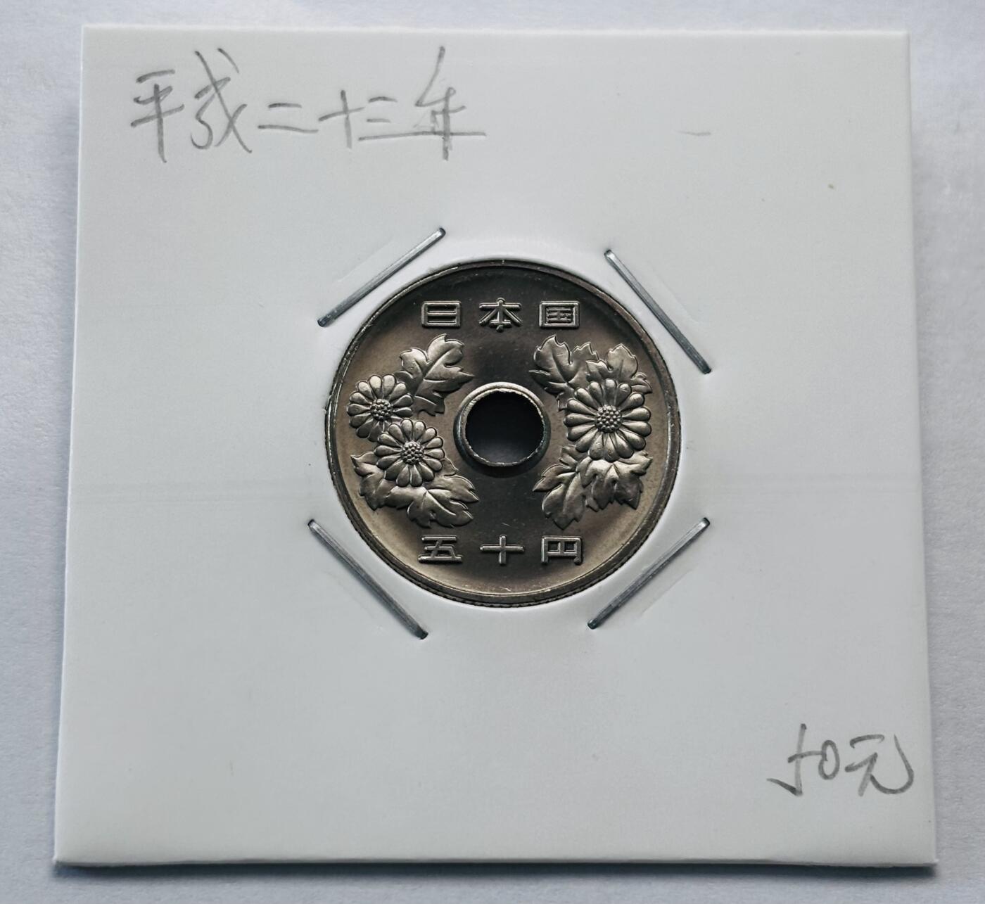 文馨钱币收藏第 277 场，熊猫金币，银币，老藏家日本明治时代到昭和时代全时期专场（特年非常多），长期接收代拍品 全新日本平成二十三年 50 元，第二版，来自上海老藏家册拆