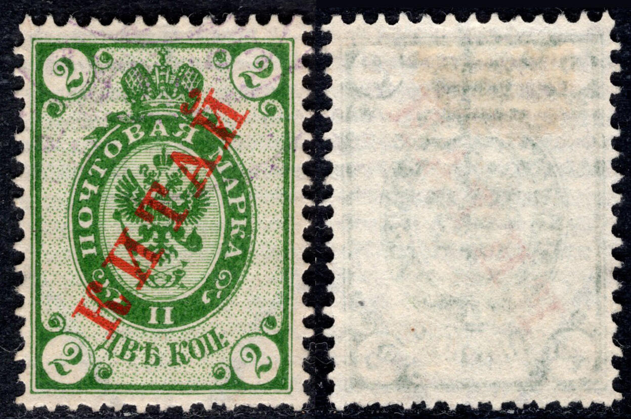 洪涛臻品批发群 精选邮票限时拍卖第1150期  1899俄国在华客邮第1套 横纹纸水印2戈比 加盖俄文中国,好品