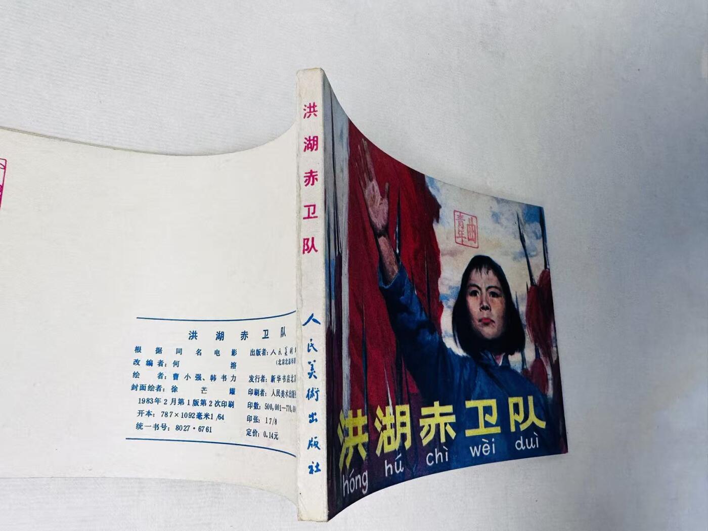 大连首届红藏暨第十一届全国连交会 连环画拍卖