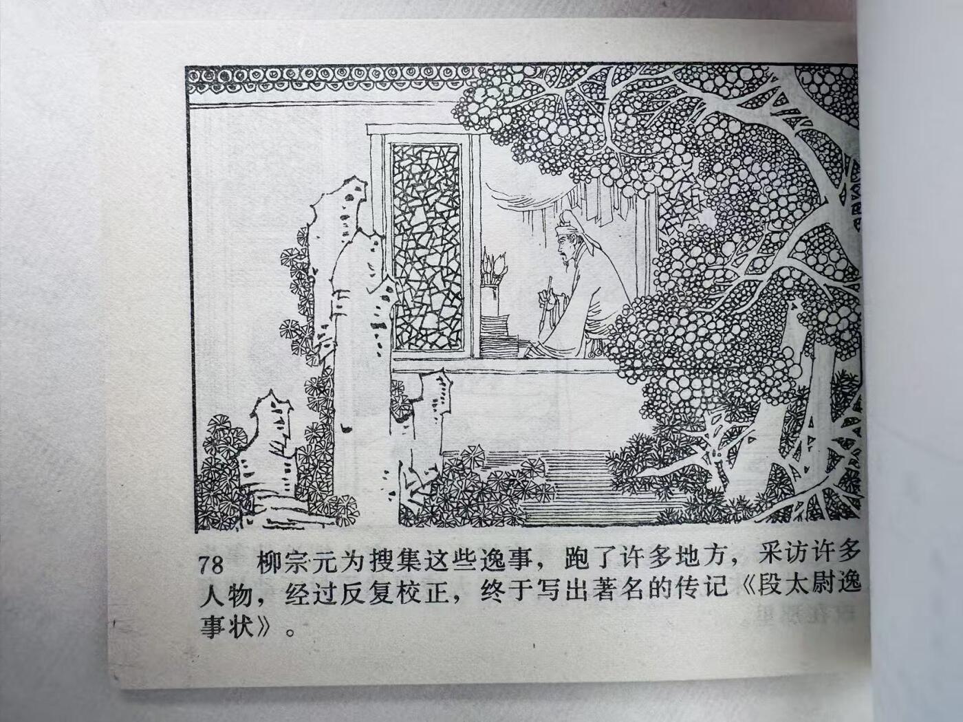 大连首届红藏暨第十一届全国连交会 连环画拍卖 段太尉逸事 出版社：人民美术 年代：85.2 开本：64 品相：9.8  高适