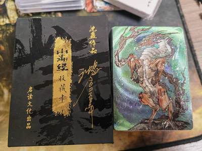 阳大大卡牌拍卖第77期（持续收拍品，周五晚上九点截拍，进群福利早知道） - 【粗闪套】启读文化 沈鑫 山海经 粗闪一套 亲签外盒