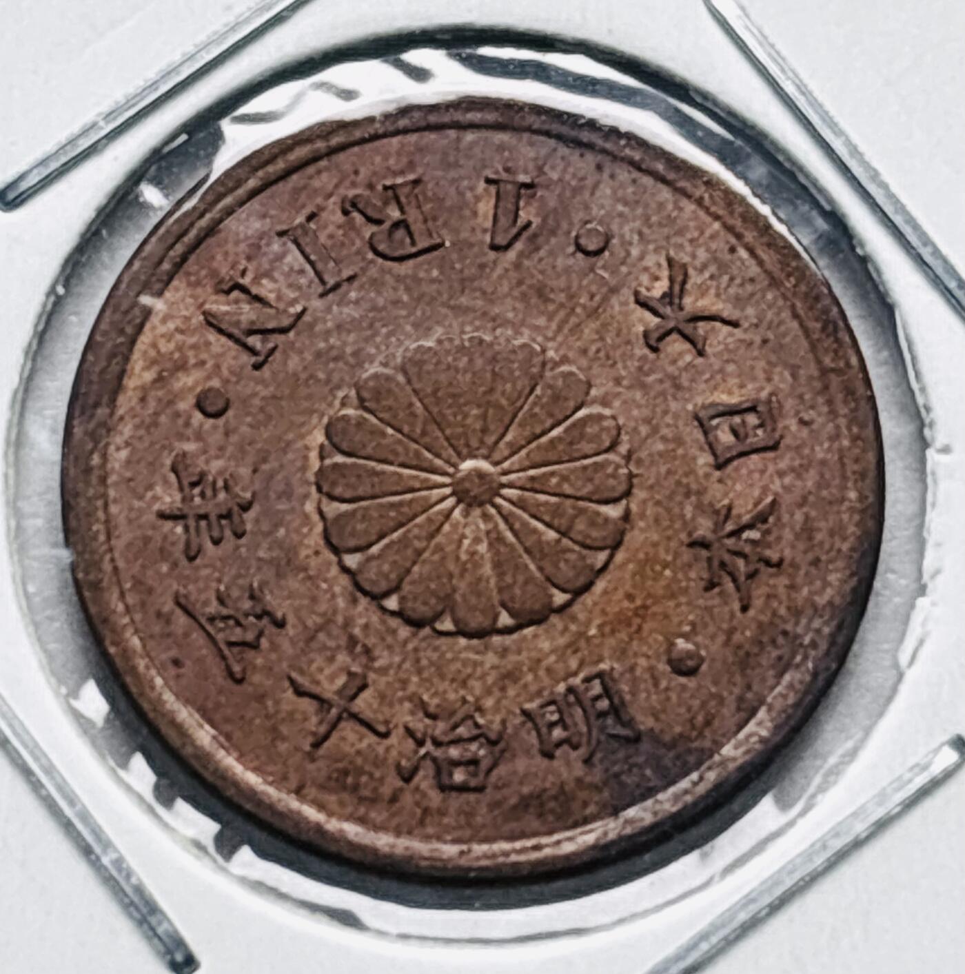 文馨钱币收藏第 277 场，熊猫金币，银币，老藏家日本明治时代到昭和时代全时期专场（特年非常多），长期接收代拍品 原铜光好品日本明治十五年桐叶一厘铜币，来自上海老藏家册拆