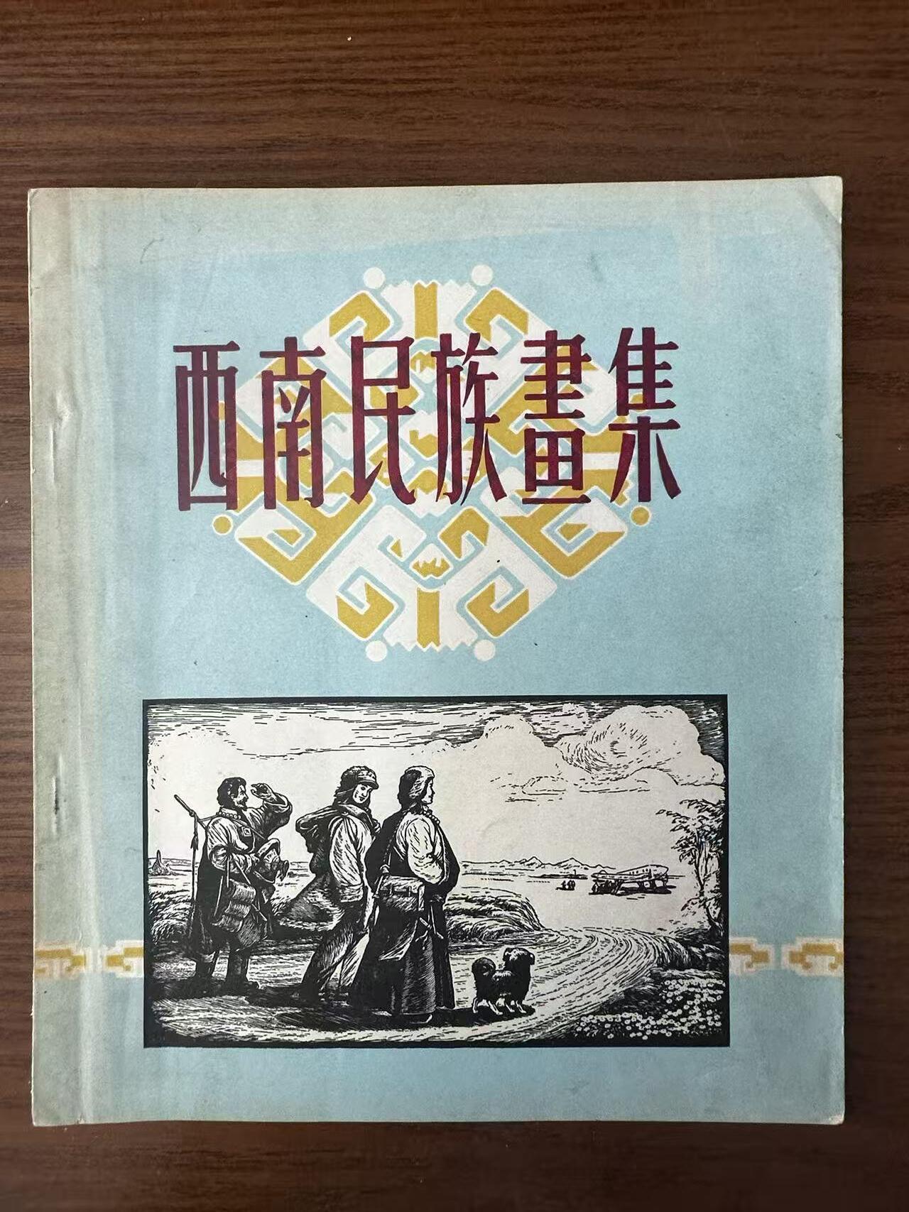 大连首届红藏暨第十一届全国连交会 连环画拍卖 西南民族画集 出版社：四川人民 年代：56.5 开本：20 品相：8