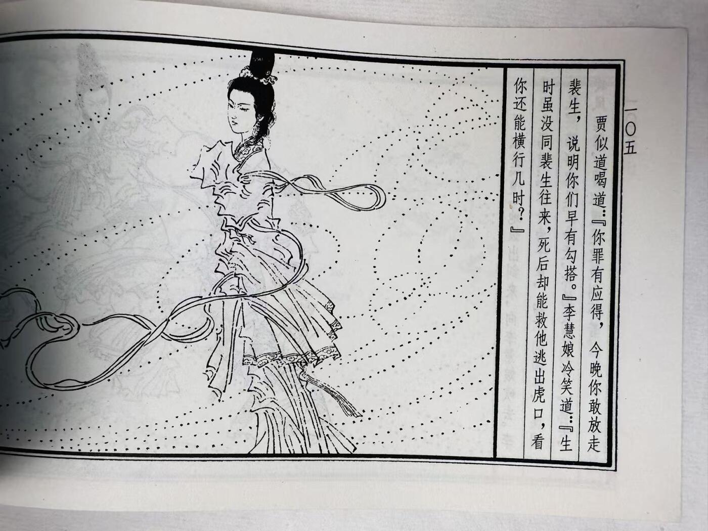 大连首届红藏暨第十一届全国连交会 连环画拍卖 李慧娘 出版社：上海人美 年代：81.7 开本：32 品相：9.8  徐恒瑜