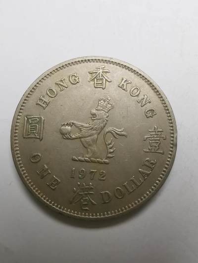 巨藏钱币限时古今中外散币场第一场10月22日20点30分结拍 - 香港1972年大一元镍币