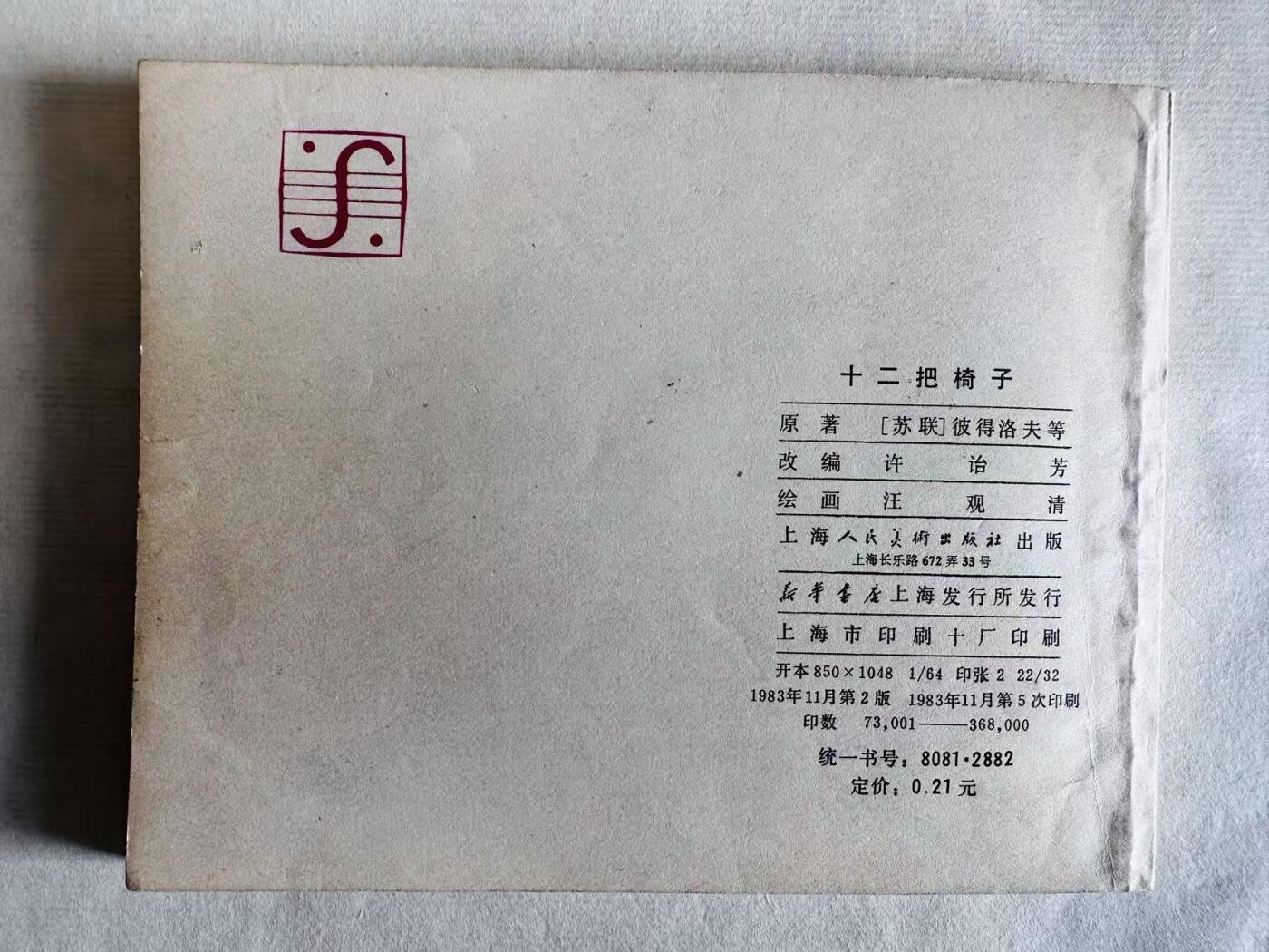 大连首届红藏暨第十一届全国连交会 连环画拍卖 十二把椅子 出版社：上海人美 年代：83.11月5印 开本：60 品相：9.8  汪观清