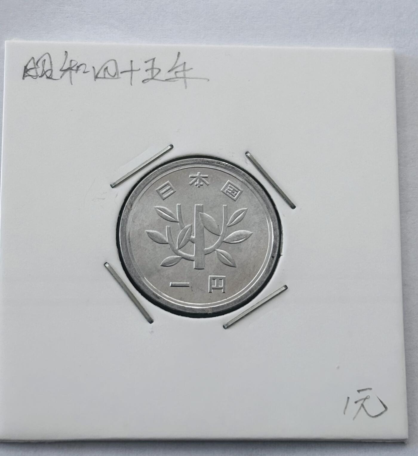 文馨钱币收藏第 277 场，熊猫金币，银币，老藏家日本明治时代到昭和时代全时期专场（特年非常多），长期接收代拍品 全新日本昭和四十五年一元，第二版，来自上海老藏家册拆
