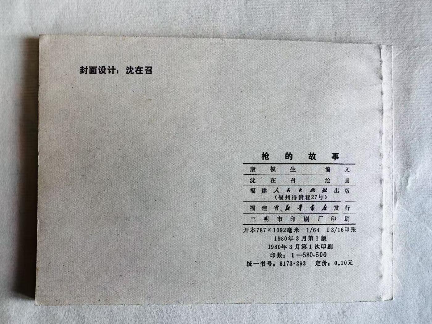大连首届红藏暨第十一届全国连交会 连环画拍卖 枪的故事 出版社：福建人民 年代：80.3 开本：64 品相：9.8  沈在召