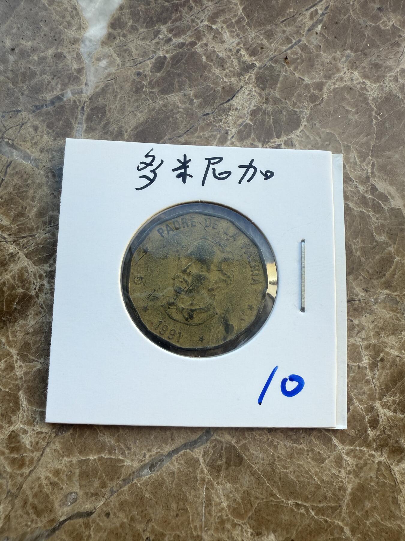 四海杂货铺第六场 多米尼加硬币