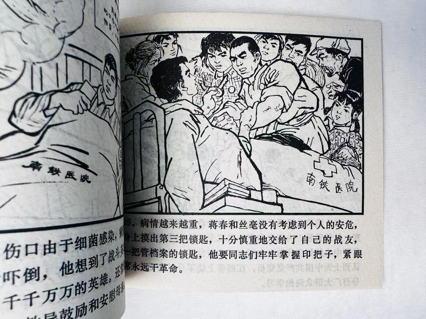 大连首届红藏暨第十一届全国连交会 连环画拍卖 蒋春和 出版社：江西新华书店 年代：70.1 0 开本：60 品相：9.8