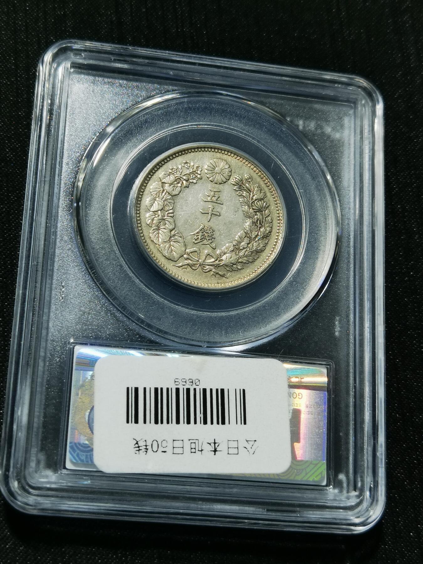 天下钱庄专场欢迎参拍 旭日五十钱银币