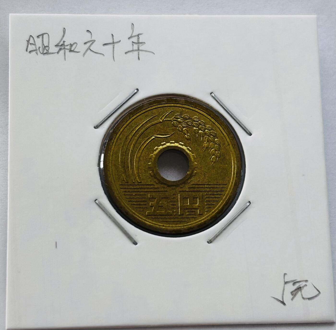 文馨钱币收藏第 277 场，熊猫金币，银币，老藏家日本明治时代到昭和时代全时期专场（特年非常多），长期接收代拍品 全新日本昭和六十年 五元 第三版 来自上海老藏家册拆