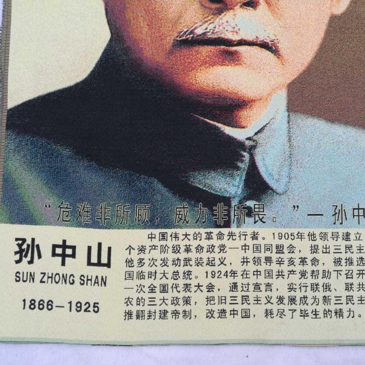 听雨轩 火红年代专场（五） 孙中山画像 红色怀旧刺绣织锦画90*60cm