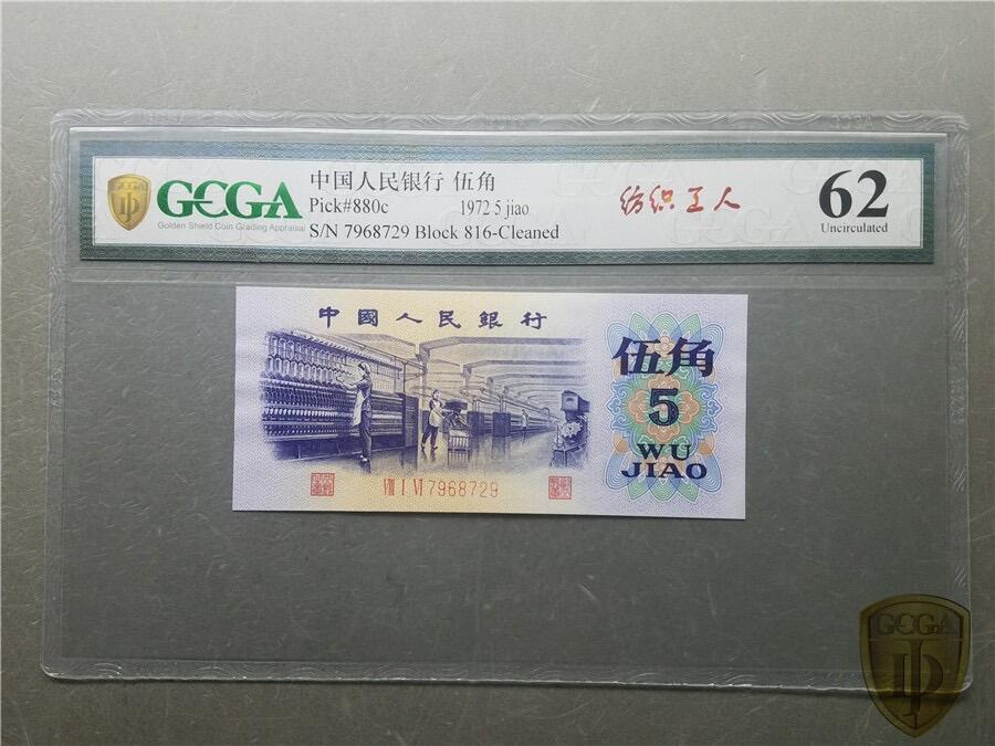 0793-三版币·纺织错版漏色 ·银背