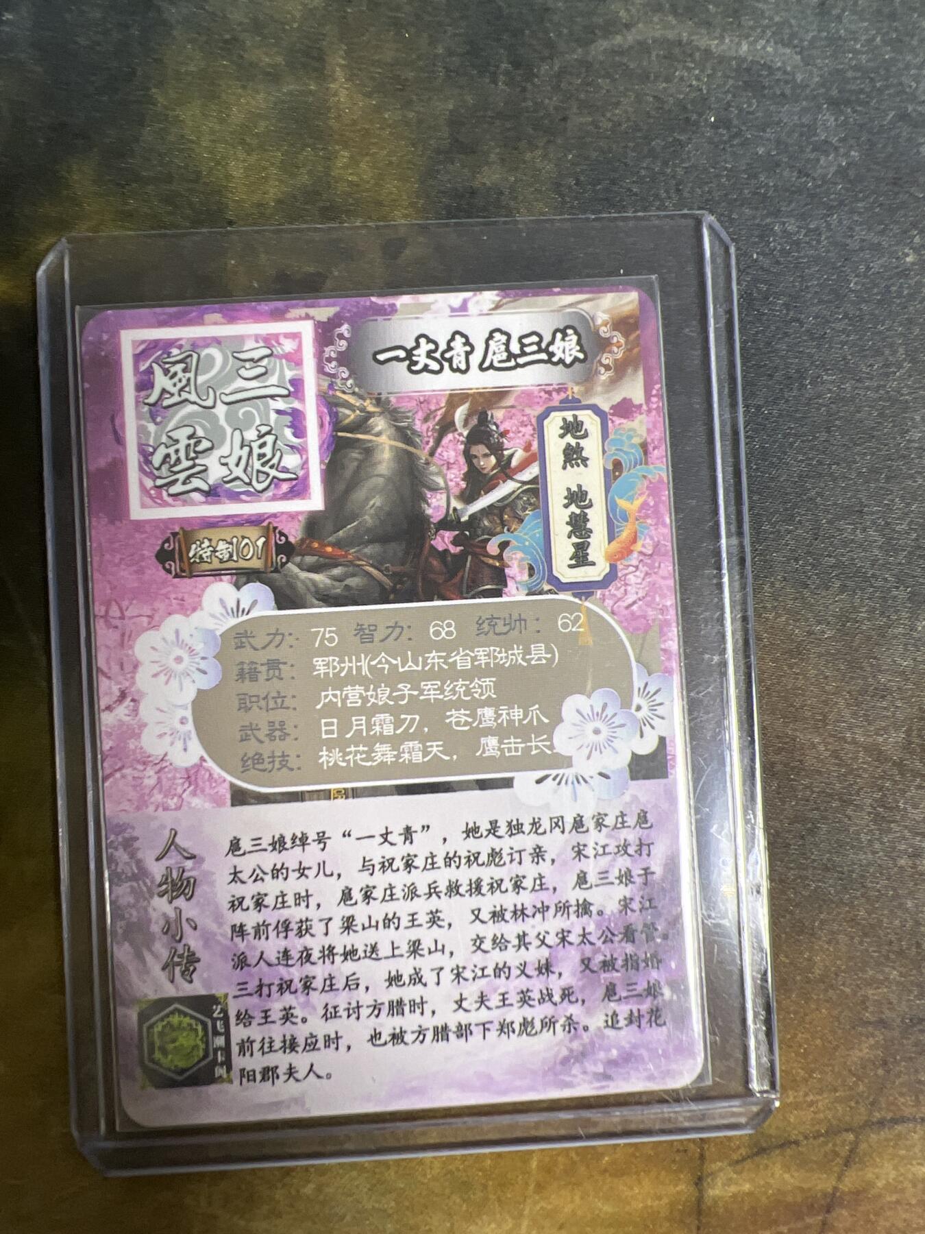 阳大大卡牌拍卖第77期（持续收拍品，周五晚上九点截拍，进群福利早知道） 艺飞潮卡社 特制01 风云三娘 地煞•地慧星 一丈青•扈三娘 折光粗闪 带卡膜卡夹