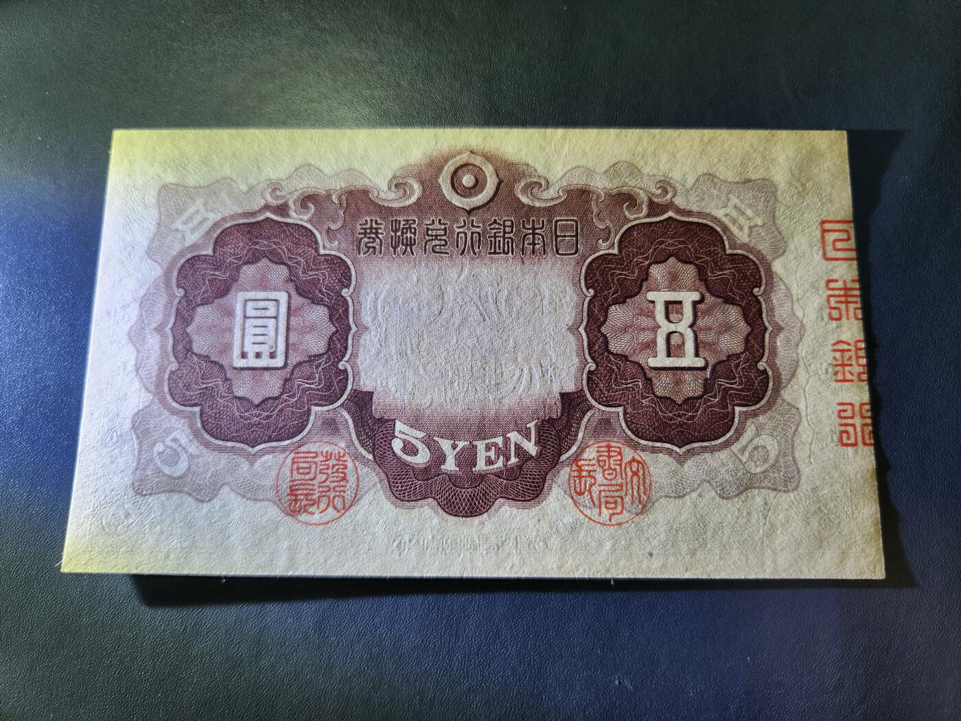10月22号晚上8点 外国纸币自动截拍第45场 日本5元 第二版 几乎全新