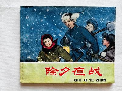 大连首届红藏暨第十一届全国连交会 连环画拍卖 - 除夕夜战 出版社：辽宁美术 年代：59.7 开本：60 品相：9.5  孙介凡