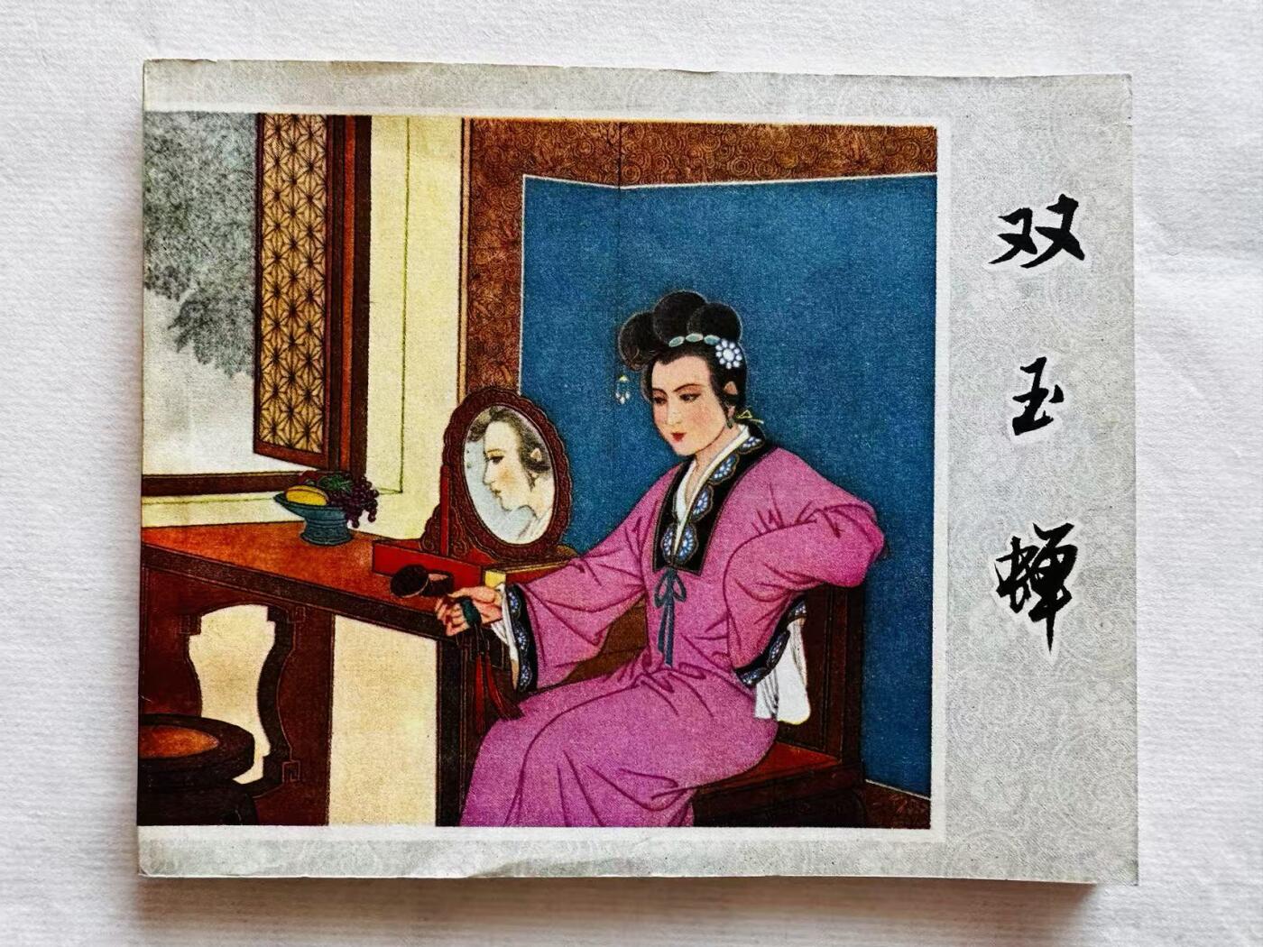 大连首届红藏暨第十一届全国连交会 连环画拍卖 双玉蝉 出版社：福建人民 年代：80.6 开本：60 品相：9.8  戴宏海