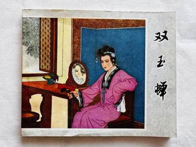 大连首届红藏暨第十一届全国连交会 连环画拍卖 - 双玉蝉 出版社：福建人民 年代：80.6 开本：60 品相：9.8  戴宏海