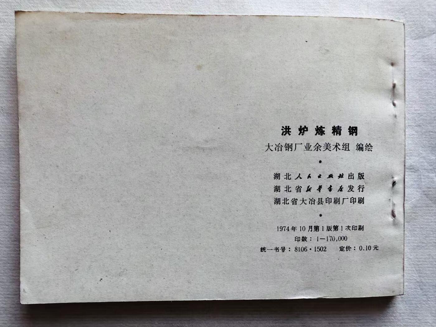 大连首届红藏暨第十一届全国连交会 连环画拍卖 洪炉炼精钢 出版社：湖北人民 年代：74.1 0 开本：64 品相：9.9