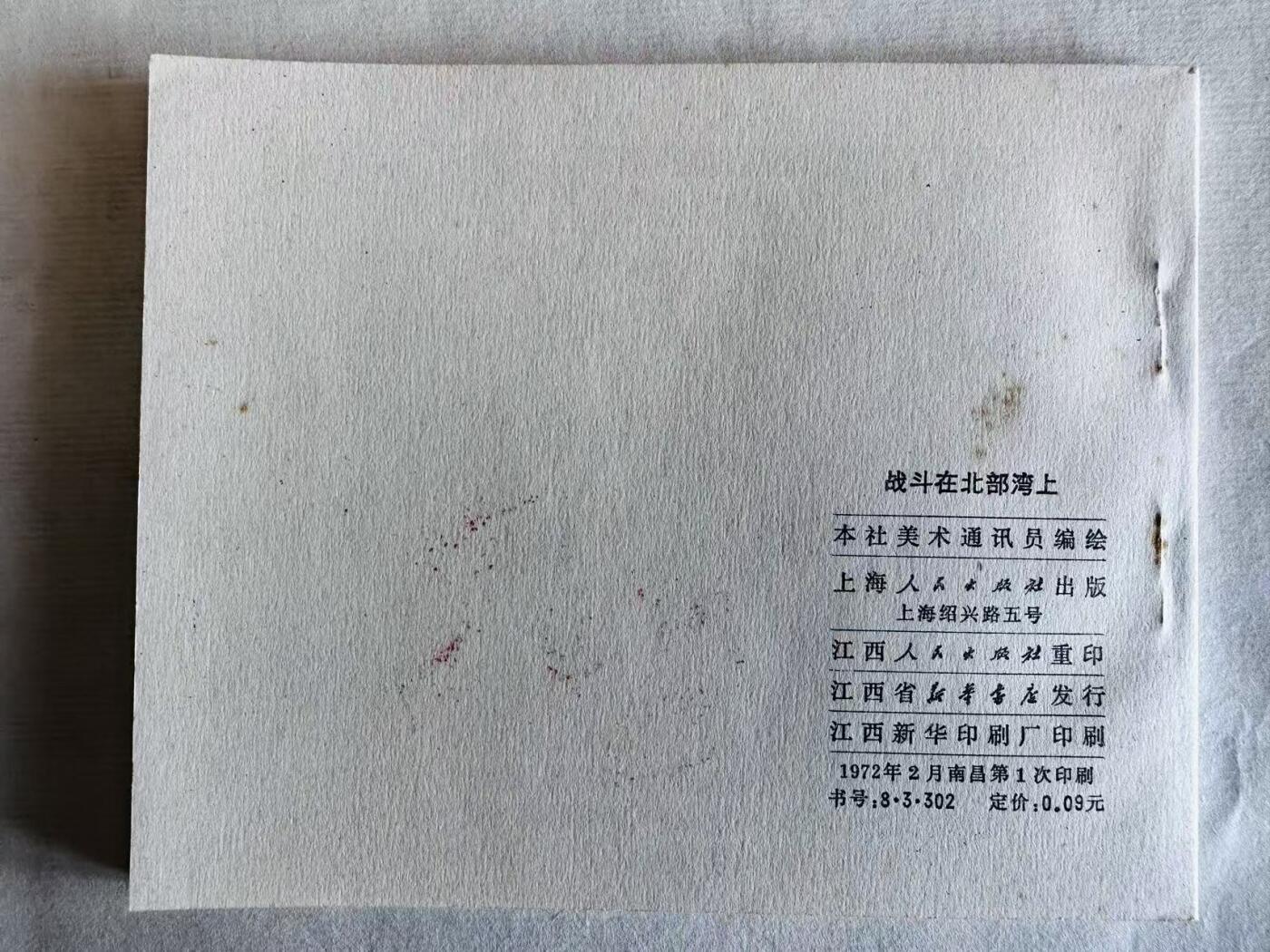 大连首届红藏暨第十一届全国连交会 连环画拍卖 战斗在北部湾上 出版社：上海人民 年代：72.2 开本：60 品相：9.5 江西重印