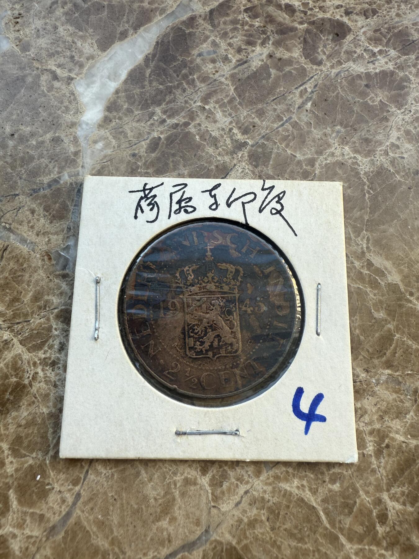 四海杂货铺第六场 荷属东印度硬币