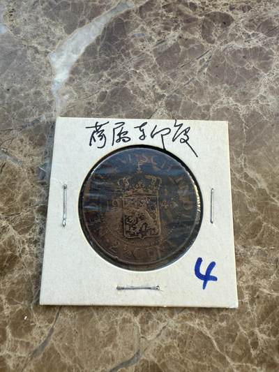 四海杂货铺第六场 - 荷属东印度硬币