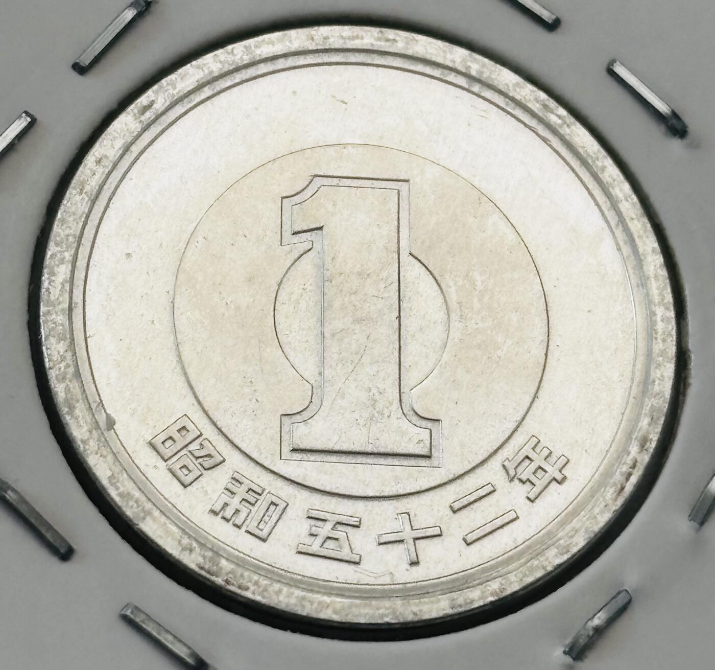 文馨钱币收藏第 277 场，熊猫金币，银币，老藏家日本明治时代到昭和时代全时期专场（特年非常多），长期接收代拍品 全新日本昭和五十二年一元，第二版，来自上海老藏家册拆
