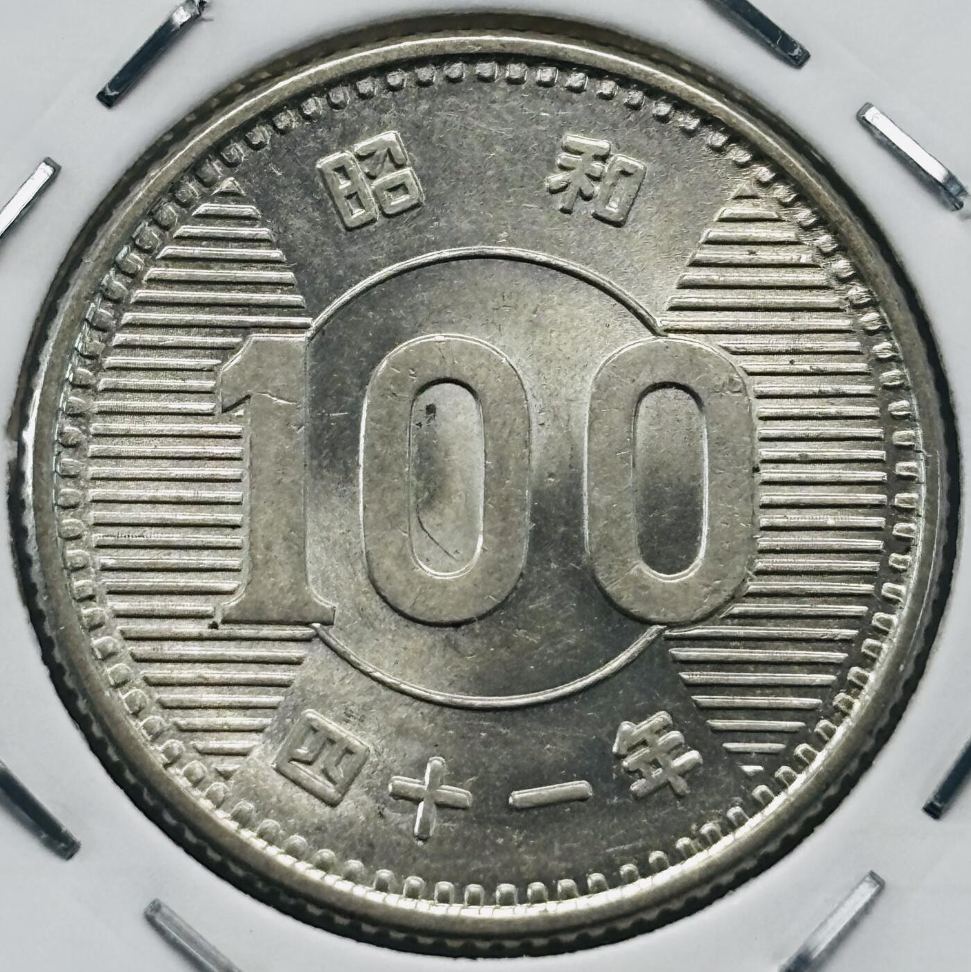文馨钱币收藏第 277 场，熊猫金币，银币，老藏家日本明治时代到昭和时代全时期专场（特年非常多），长期接收代拍品 原光 MS 日本昭和四十一年百元银币，600 银，来自上海老藏家册拆